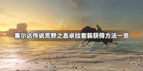 卓拉之弓如何获得