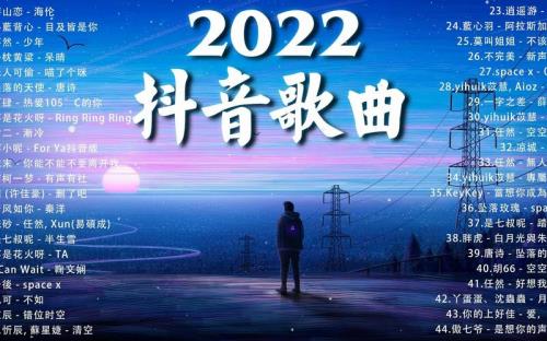 新年歌曲2022最新最火完整版