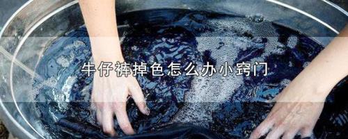 裤子褪色怎么解决