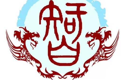 智氏后人有什么名人