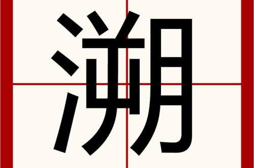 溯这字咋读