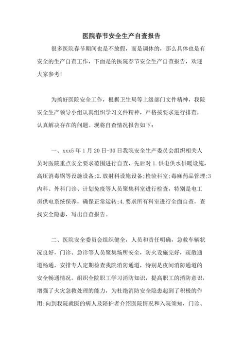 春节安全生产问题与建议