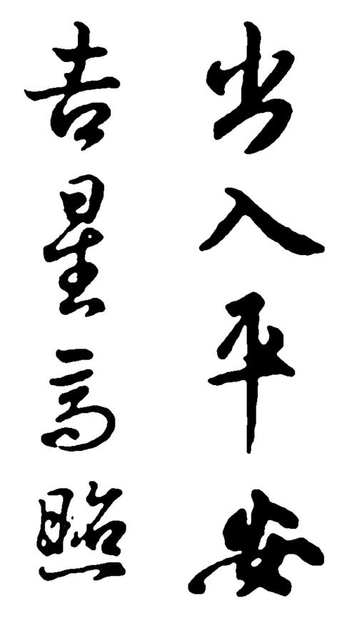 平安用繁体字怎样