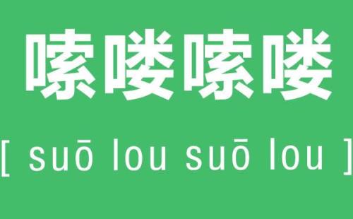东北话连连什么意思