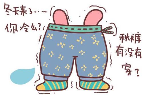 到底要不要穿秋裤
