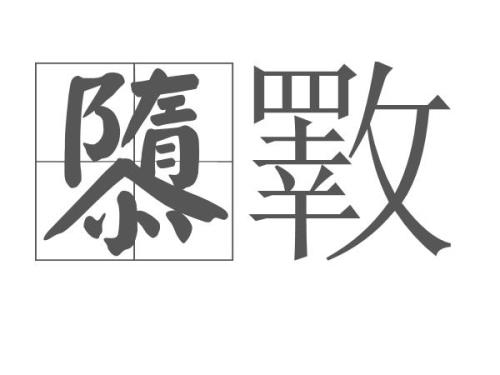 搞毁的意思