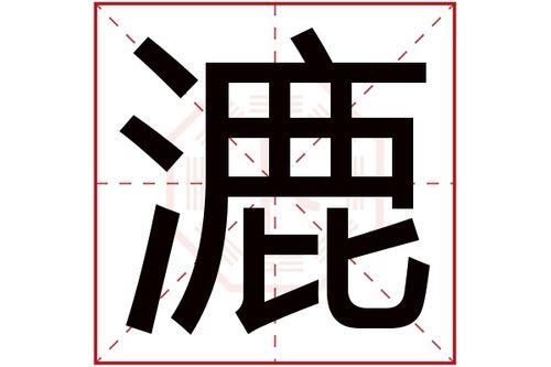 漉菽什么意思