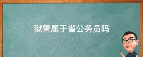 公务员考试狱警好考吗