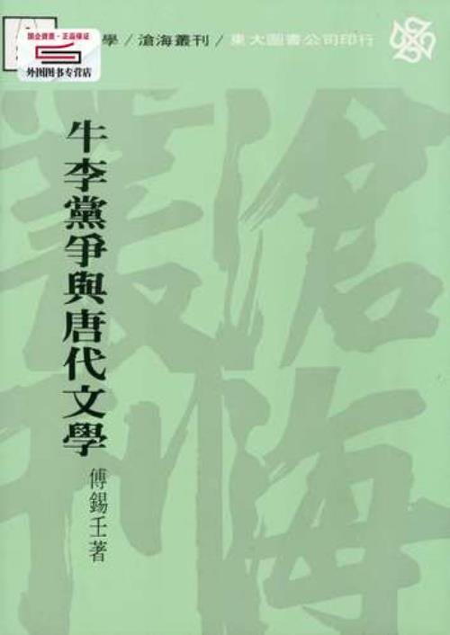 牛李党争是什么典故