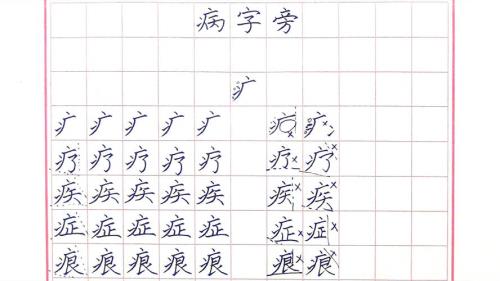 疒旁的字