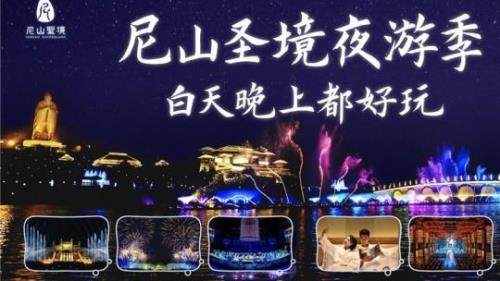 尼山圣境门票和夜场票什么区别