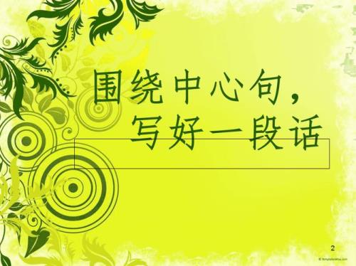 两个中心句写一段话怎么写