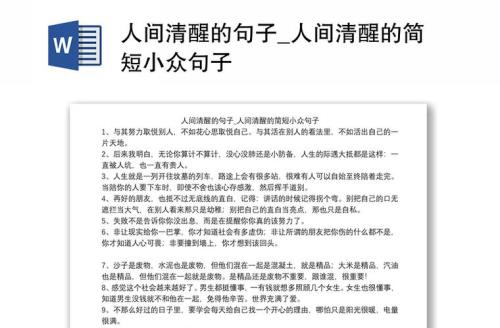 人间清醒的高级句子长文