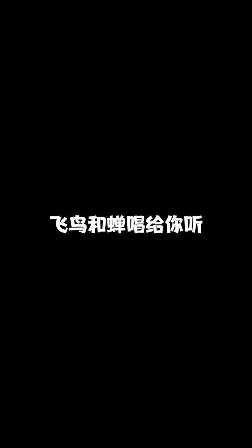 飞鸟和蝉的意思