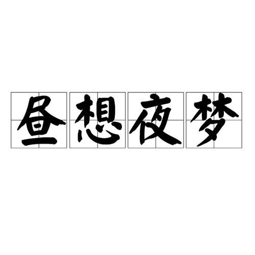 梦想最早出处