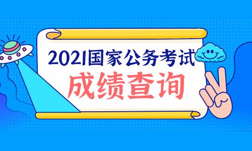 国家公务员笔试什么时候出成绩