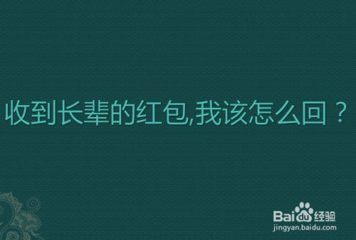 收到家婆红包怎么回复