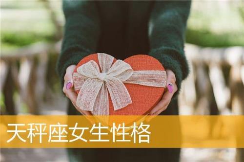 天秤座女生性格变化