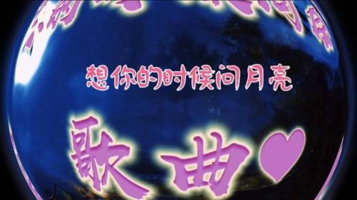 相思问月亮原唱歌词