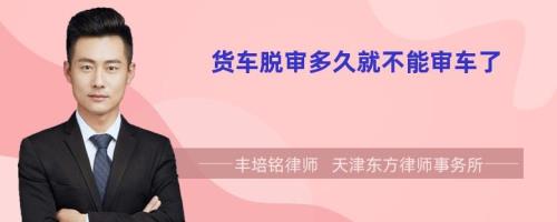 脱审了去审车怎么办