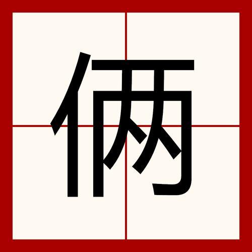 两个年头是什么意思