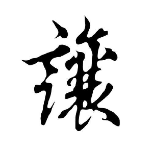 让字怎么写好看