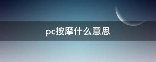 空调sco是什么意思