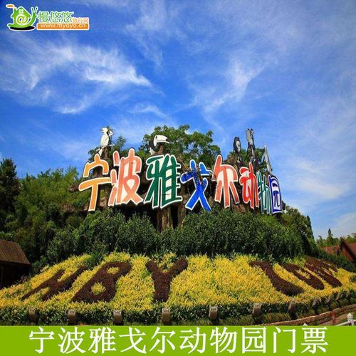 宁波雅戈尔动物园优惠门票