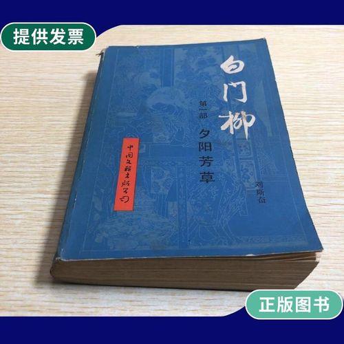 白门柳是一部什么小说共几部