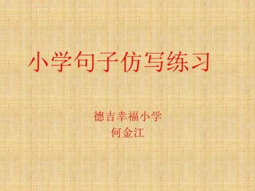 用觉得仿写句子