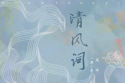 清风对饮是什么意思