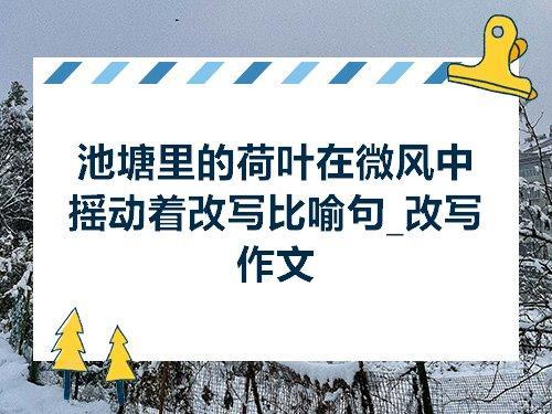 荷叶像我的什么一样比喻句