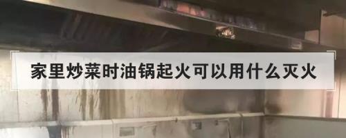 烧菜时，油锅起火应怎样扑灭