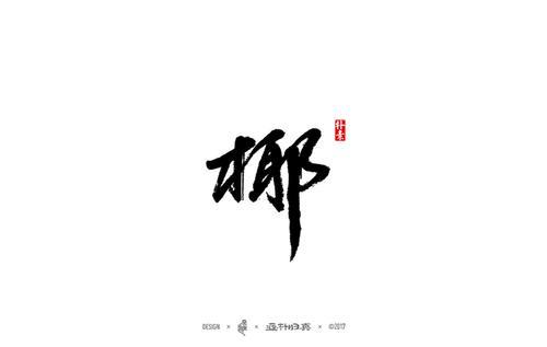 椰字的读音