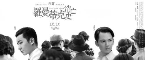 罗曼蒂克消亡史导演是谁