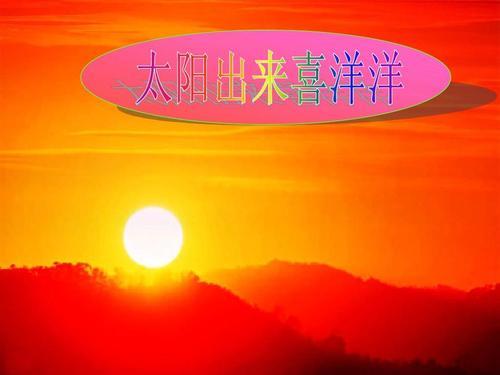 红红的太阳写一段话四年级