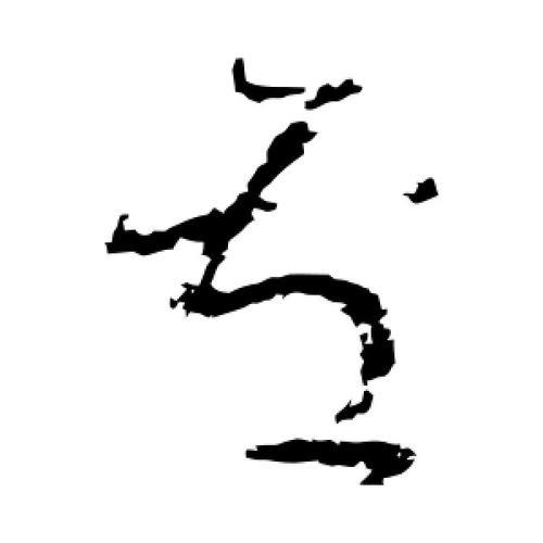 卢繁体字怎么写书法