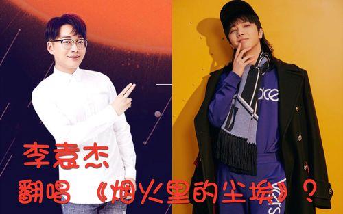 华晨宇戳穿李袁杰是哪一期