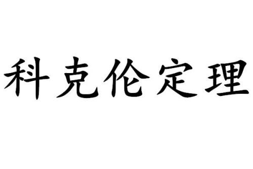 柯希拉定理