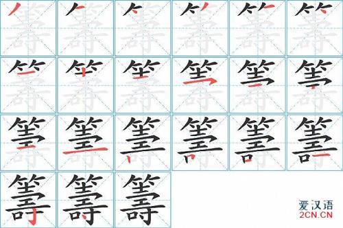 惊字的笔顺