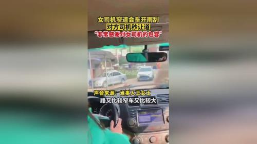 女司机伸头开雨刮是啥意思