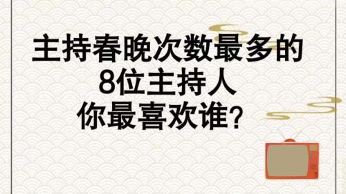 参加春晚次数排名