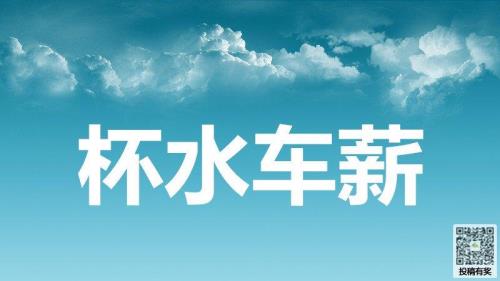 杯水车薪的意思和解释