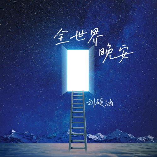 晚安我的全世界下一句