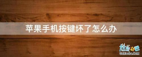 苹果锁屏键容易坏吗