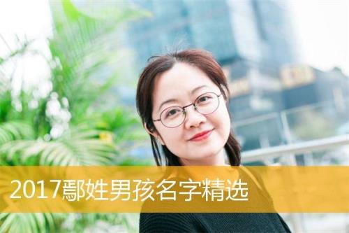 鄢姓是不是稀有姓氏