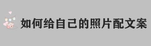 晒自己照片应该配什么文案