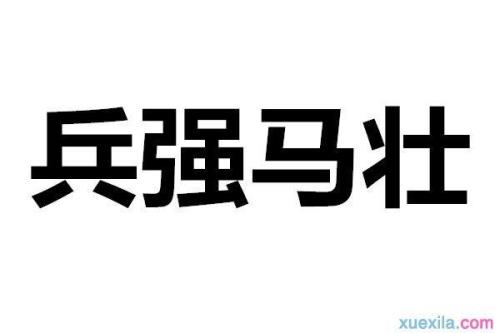 披靡是什么意思
