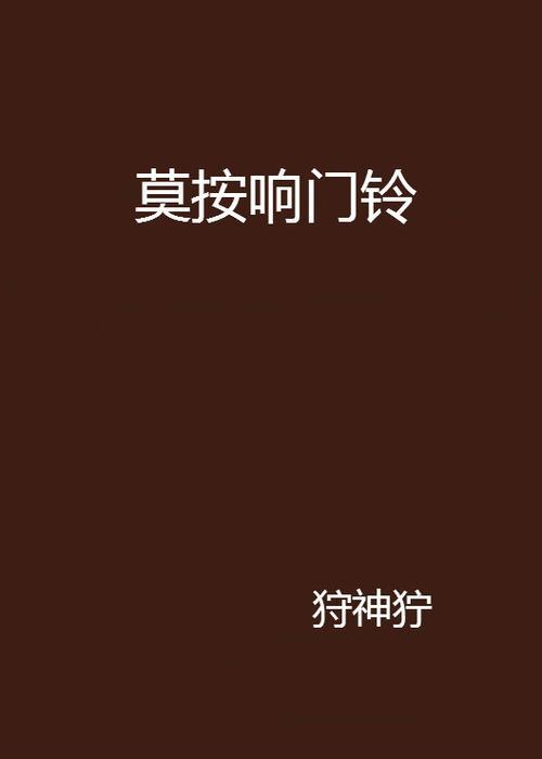 按门铃的不一定是好人出自哪里