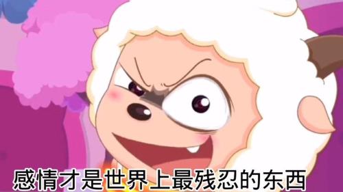 懒羊羊的感情语录
